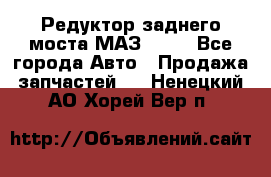 Редуктор заднего моста МАЗ 5551 - Все города Авто » Продажа запчастей   . Ненецкий АО,Хорей-Вер п.
